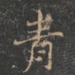 青