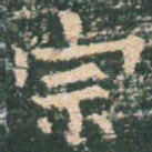 宗