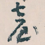 臺