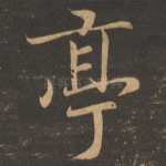亭