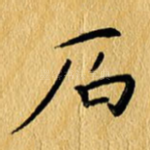石