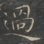 过