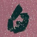 白