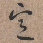 定