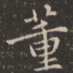 董