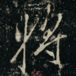 将