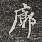 廓