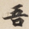 吾