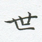 世