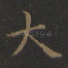 大