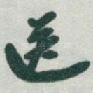 送