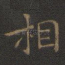 相