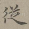 从