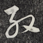 殷