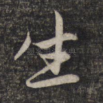 生
