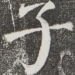 子