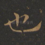 也