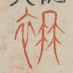 襜