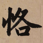 恪