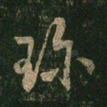 珍