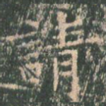 请