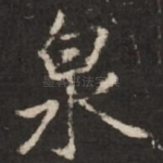 泉