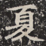 夏