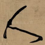 人