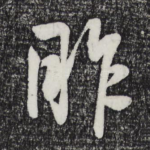 昨
