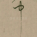 中