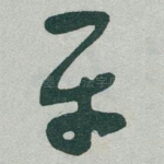 平