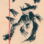 濟