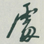 䖏