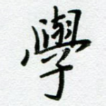 学
