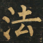 法