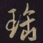 宝