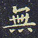 无