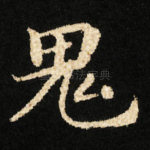 鬼