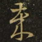 岁