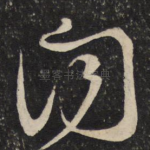 闻