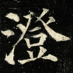 澄