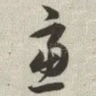 虑