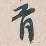 首