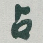 占