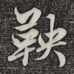 鞅