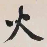 火