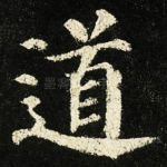 道