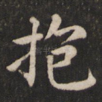 抱