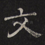 文