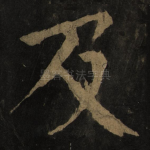 及